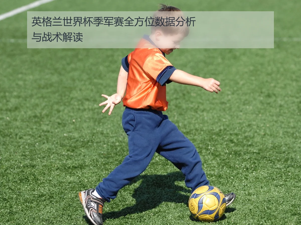 英格兰世界杯季军赛全方位数据分析与战术解读